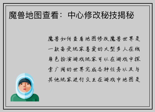 魔兽地图查看：中心修改秘技揭秘