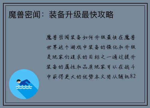 魔兽密闻：装备升级最快攻略