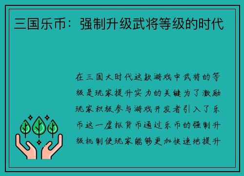三国乐币：强制升级武将等级的时代