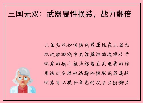 三国无双：武器属性换装，战力翻倍