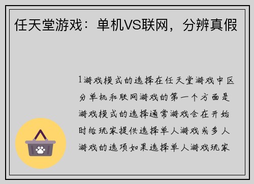 任天堂游戏：单机VS联网，分辨真假